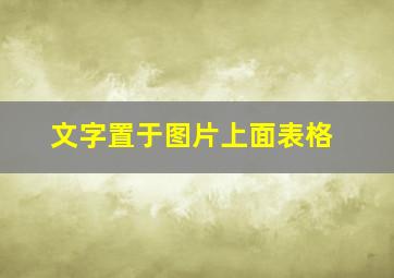 文字置于图片上面表格