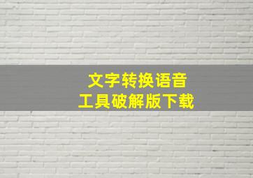 文字转换语音工具破解版下载