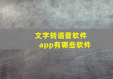 文字转语音软件app有哪些软件