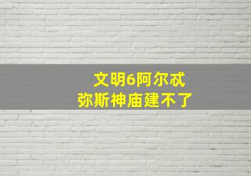 文明6阿尔忒弥斯神庙建不了