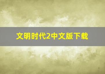 文明时代2中文版下载