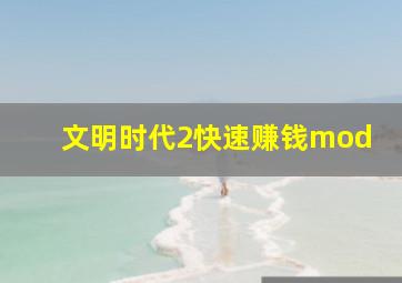 文明时代2快速赚钱mod