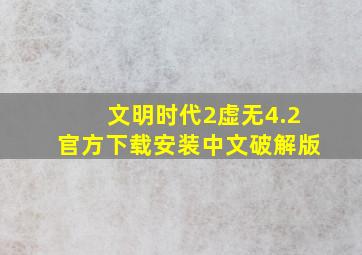 文明时代2虚无4.2官方下载安装中文破解版