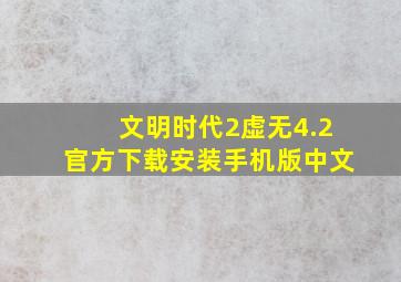 文明时代2虚无4.2官方下载安装手机版中文