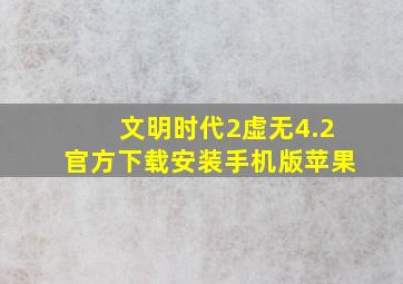 文明时代2虚无4.2官方下载安装手机版苹果