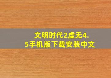 文明时代2虚无4.5手机版下载安装中文