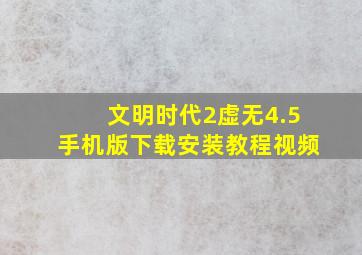 文明时代2虚无4.5手机版下载安装教程视频