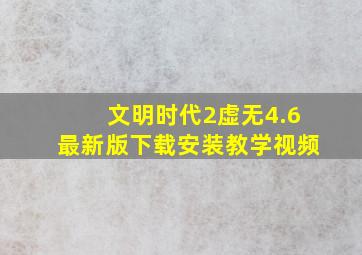 文明时代2虚无4.6最新版下载安装教学视频