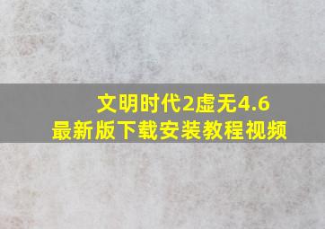 文明时代2虚无4.6最新版下载安装教程视频