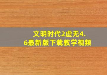 文明时代2虚无4.6最新版下载教学视频