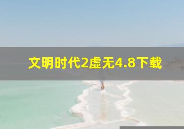 文明时代2虚无4.8下载