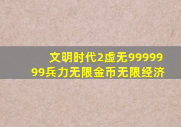 文明时代2虚无9999999兵力无限金币无限经济