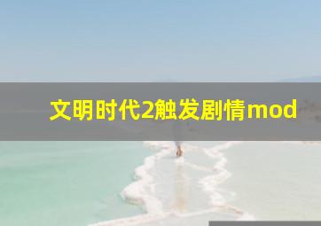 文明时代2触发剧情mod