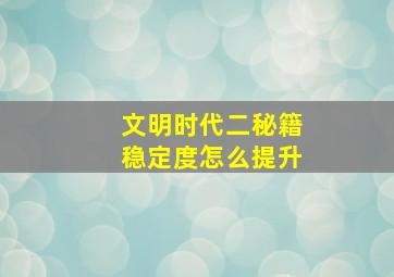 文明时代二秘籍稳定度怎么提升