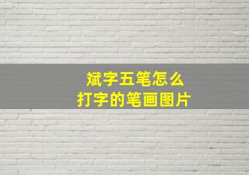 斌字五笔怎么打字的笔画图片