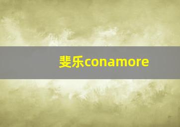 斐乐conamore