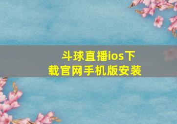 斗球直播ios下载官网手机版安装