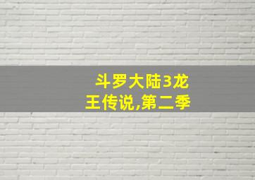 斗罗大陆3龙王传说,第二季