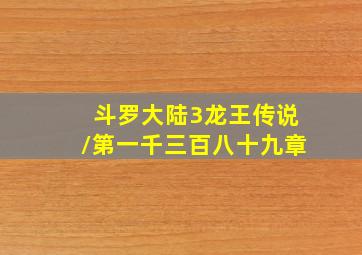 斗罗大陆3龙王传说/第一千三百八十九章