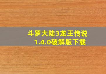 斗罗大陆3龙王传说1.4.0破解版下载