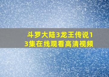 斗罗大陆3龙王传说13集在线观看高清视频