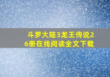 斗罗大陆3龙王传说26册在线阅读全文下载