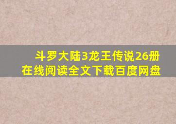 斗罗大陆3龙王传说26册在线阅读全文下载百度网盘