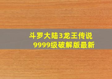 斗罗大陆3龙王传说9999级破解版最新