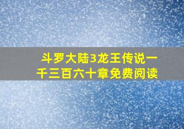 斗罗大陆3龙王传说一千三百六十章免费阅读