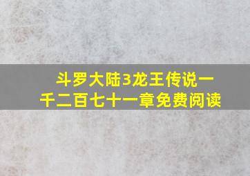 斗罗大陆3龙王传说一千二百七十一章免费阅读