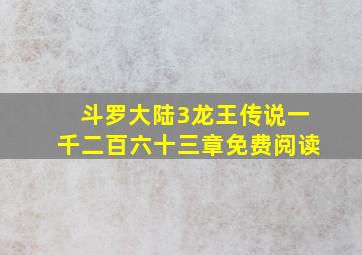 斗罗大陆3龙王传说一千二百六十三章免费阅读