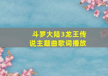 斗罗大陆3龙王传说主题曲歌词播放