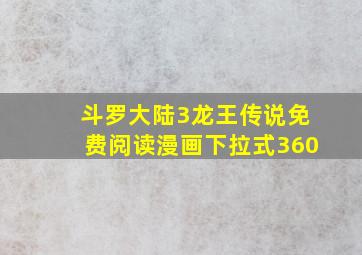 斗罗大陆3龙王传说免费阅读漫画下拉式360