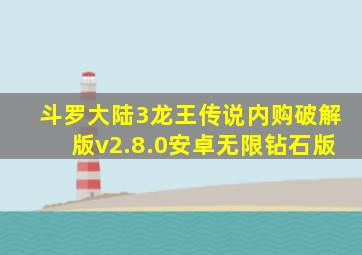 斗罗大陆3龙王传说内购破解版v2.8.0安卓无限钻石版