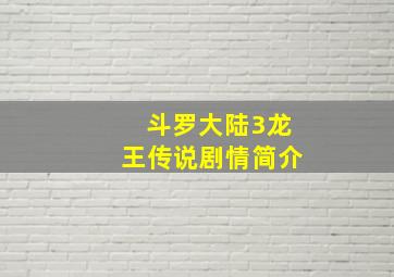 斗罗大陆3龙王传说剧情简介