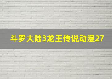 斗罗大陆3龙王传说动漫27