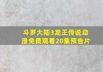 斗罗大陆3龙王传说动漫免费观看20集预告片