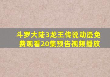 斗罗大陆3龙王传说动漫免费观看20集预告视频播放