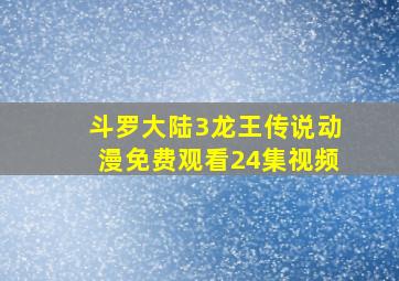 斗罗大陆3龙王传说动漫免费观看24集视频