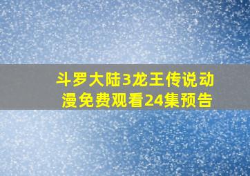 斗罗大陆3龙王传说动漫免费观看24集预告