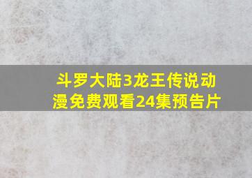 斗罗大陆3龙王传说动漫免费观看24集预告片