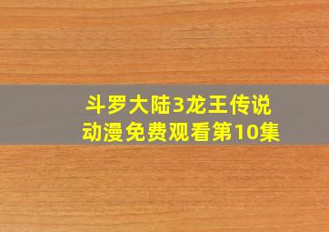 斗罗大陆3龙王传说动漫免费观看第10集