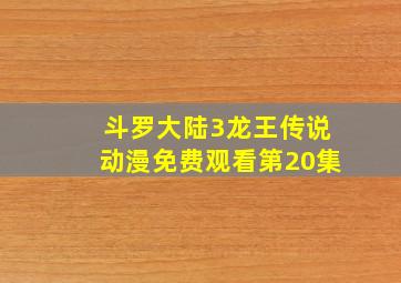 斗罗大陆3龙王传说动漫免费观看第20集