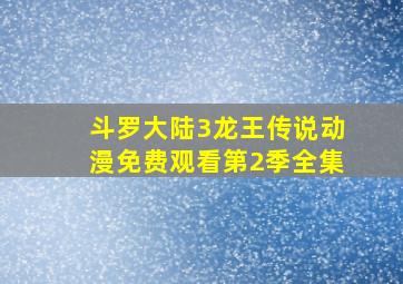 斗罗大陆3龙王传说动漫免费观看第2季全集