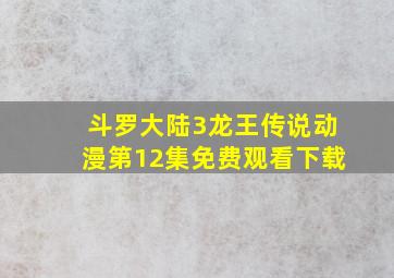 斗罗大陆3龙王传说动漫第12集免费观看下载