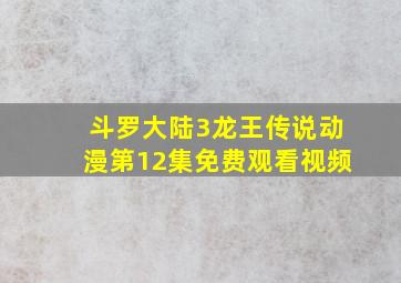 斗罗大陆3龙王传说动漫第12集免费观看视频