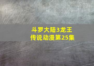 斗罗大陆3龙王传说动漫第25集