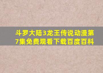 斗罗大陆3龙王传说动漫第7集免费观看下载百度百科