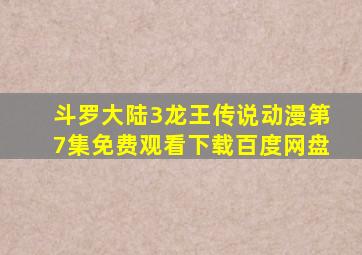 斗罗大陆3龙王传说动漫第7集免费观看下载百度网盘