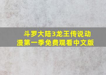 斗罗大陆3龙王传说动漫第一季免费观看中文版